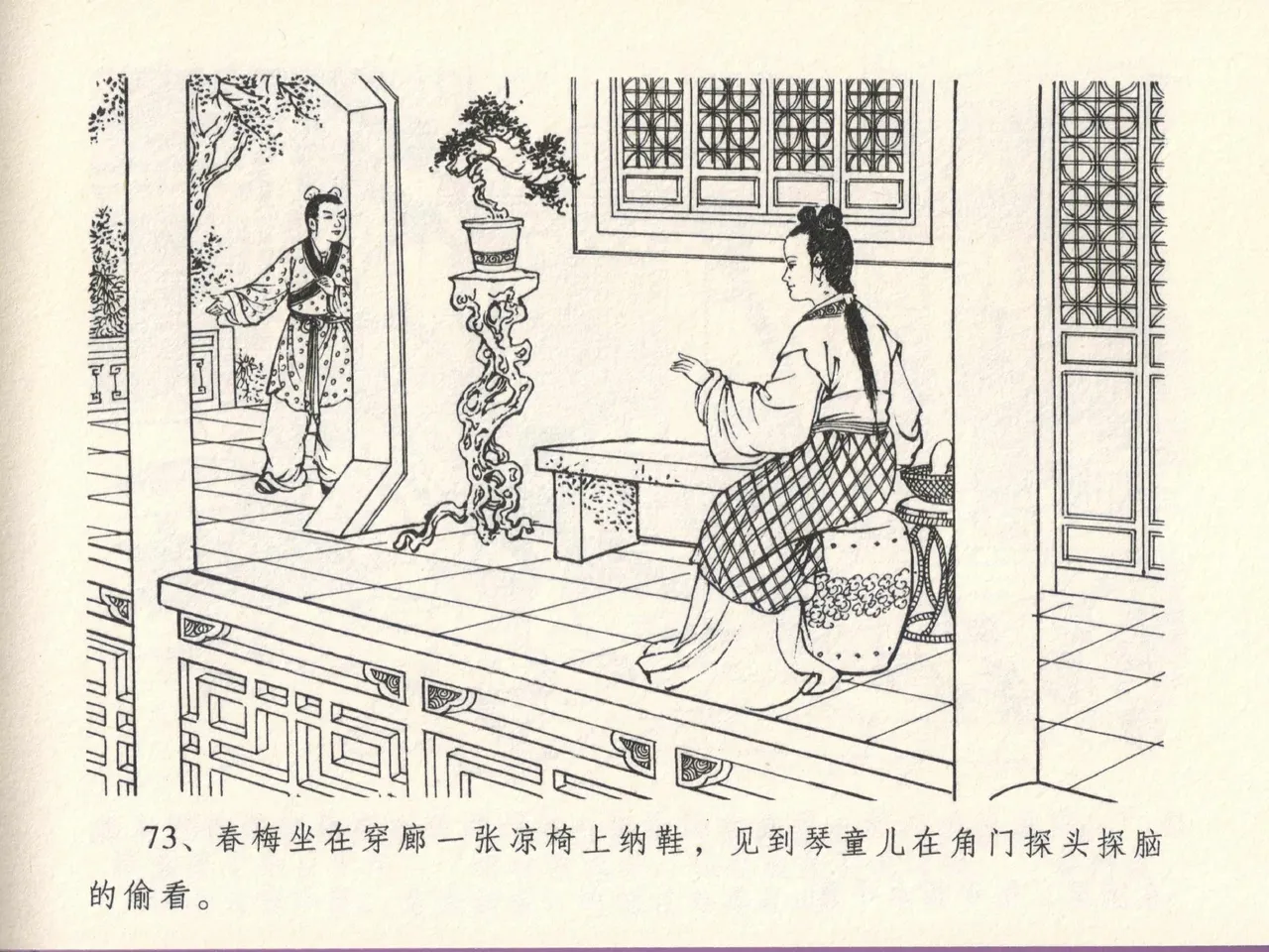 金瓶梅全传 十三 冰鉴定终身 - Page 77