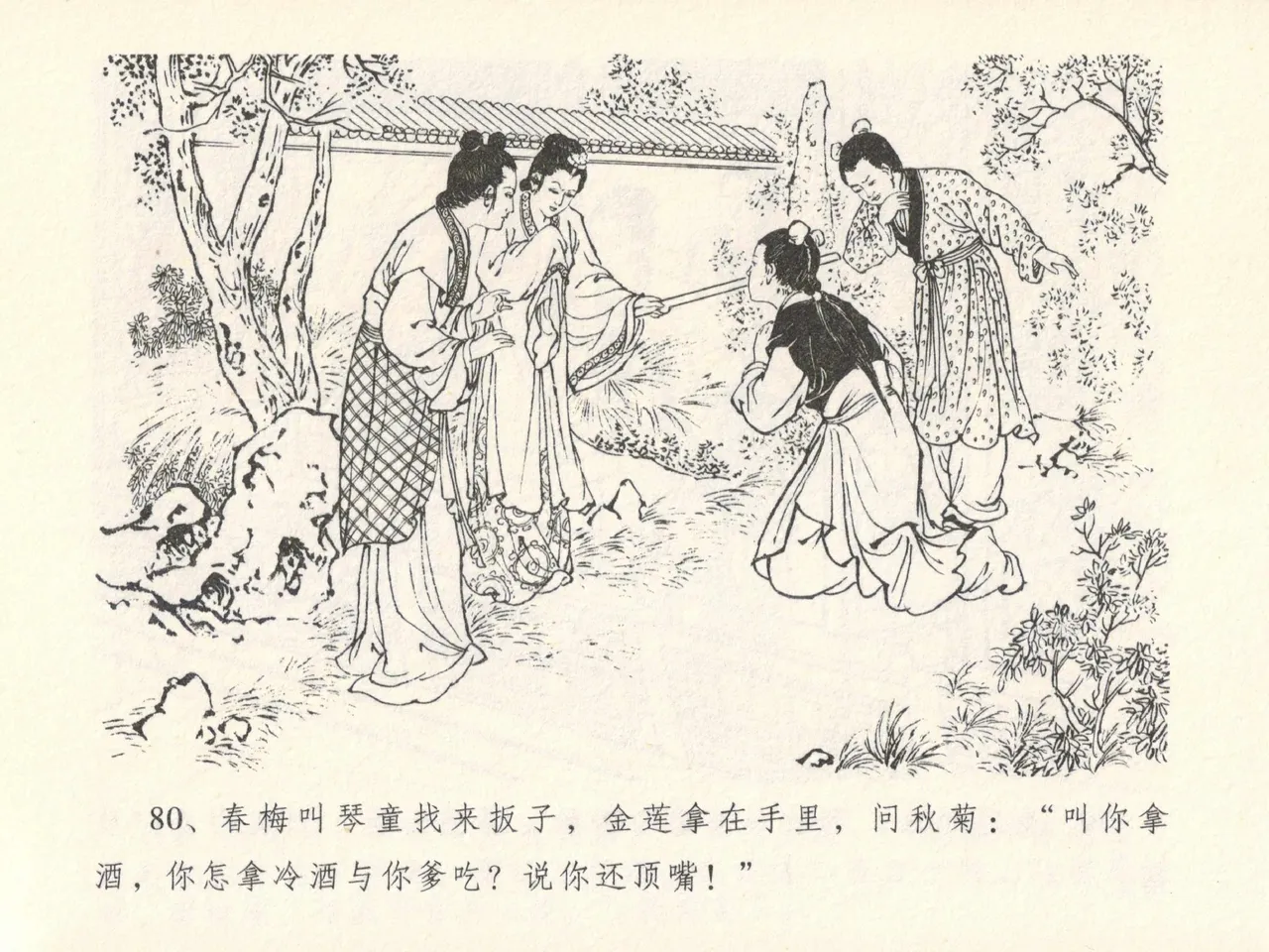 金瓶梅全传 十三 冰鉴定终身 - Page 84