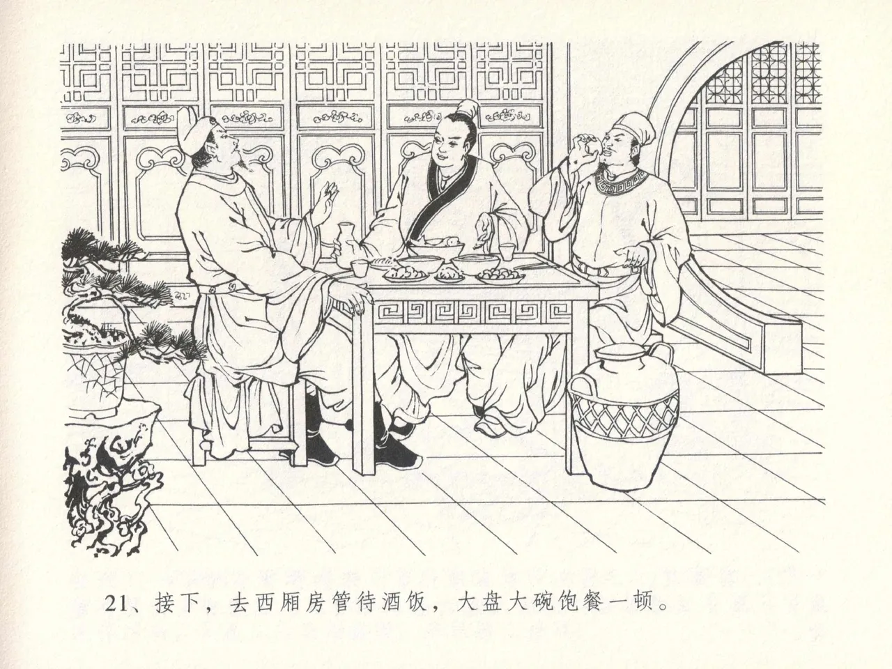 金瓶梅全传 十四 太师擅赐恩 - Page 25
