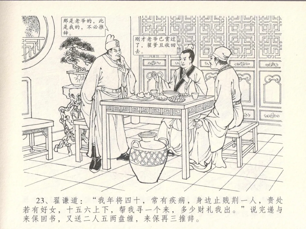 金瓶梅全传 十四 太师擅赐恩 - Page 27