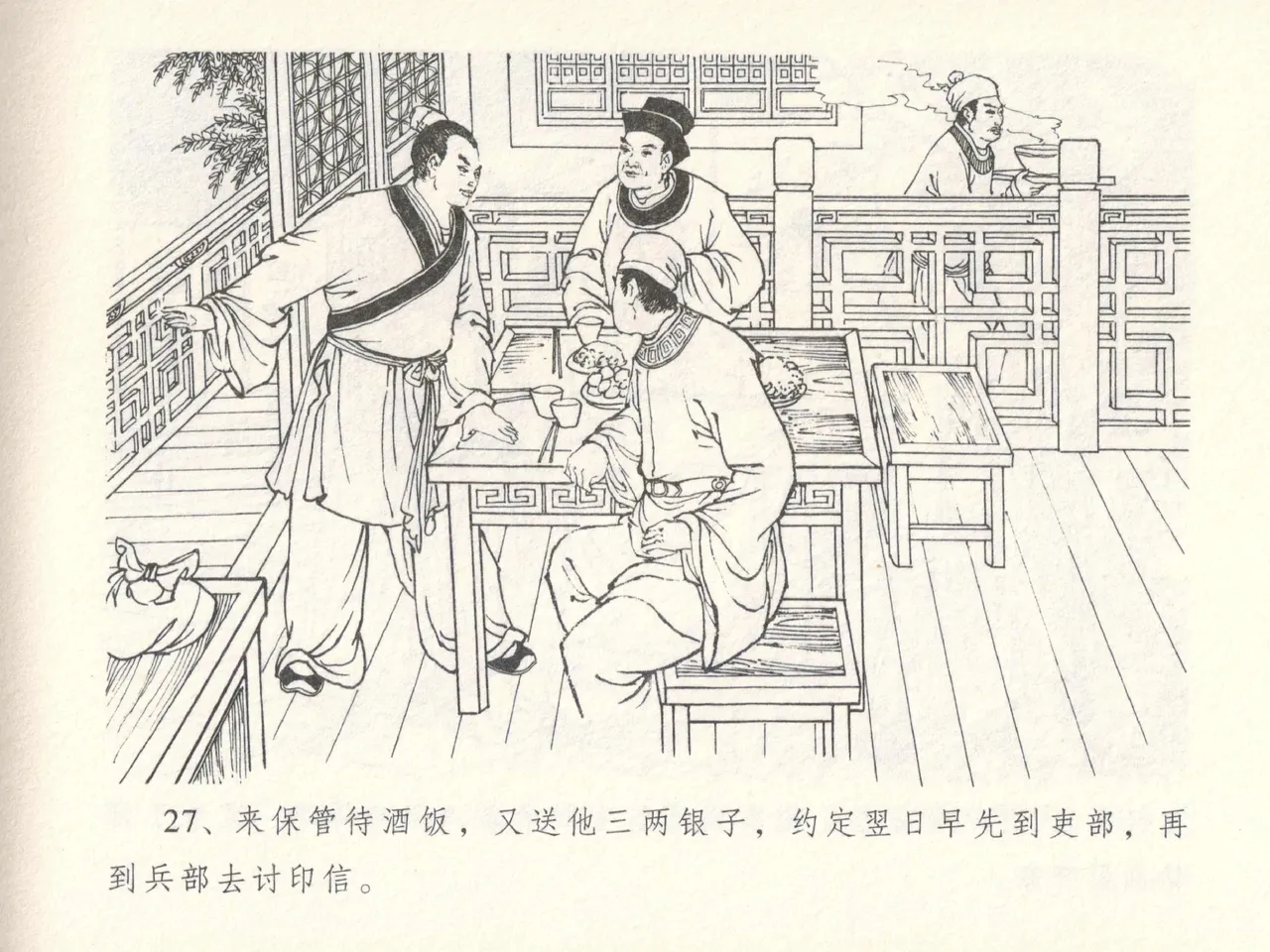 金瓶梅全传 十四 太师擅赐恩 - Page 31