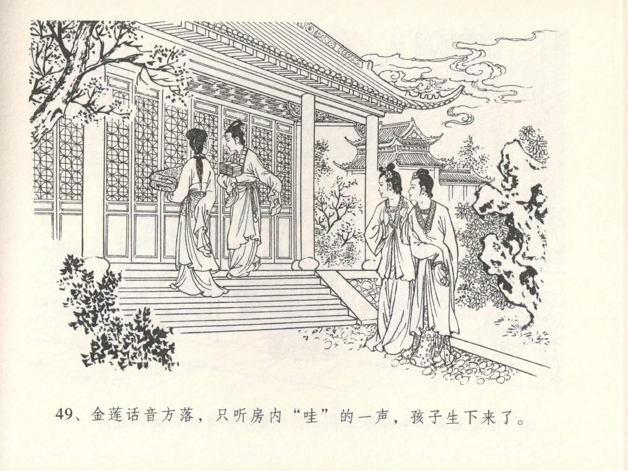 金瓶梅全传 十四 太师擅赐恩 - Page 53