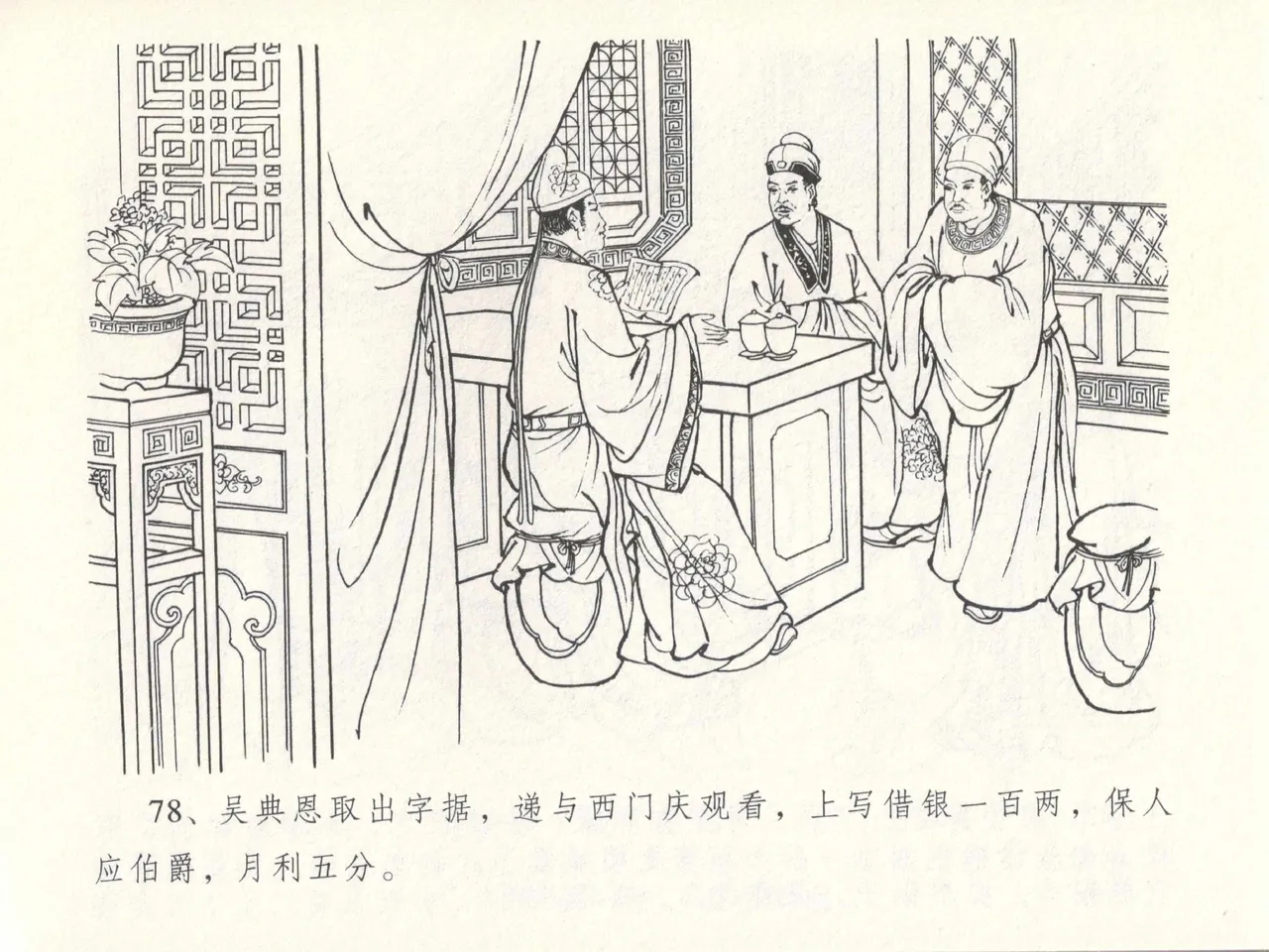 金瓶梅全传 十四 太师擅赐恩 page 82 jin ping mei parody - read online free