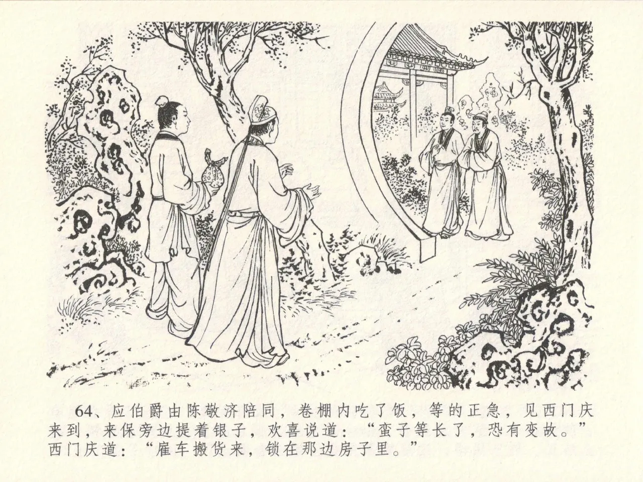金瓶梅全传 十五 藏壶惹祸端 - Page 68