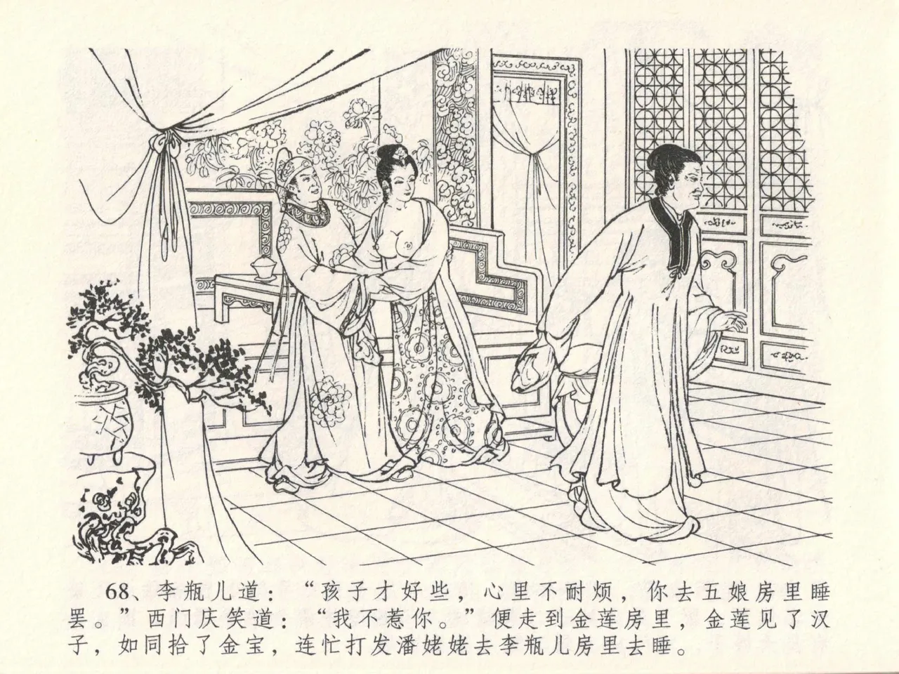 金瓶梅全传 十五 藏壶惹祸端 - Page 72