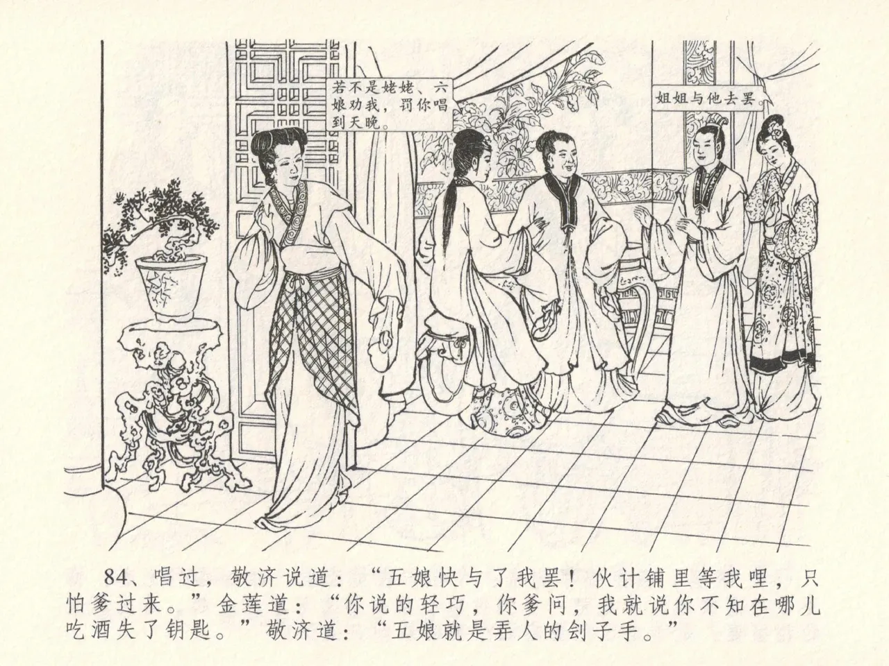 金瓶梅全传 十五 藏壶惹祸端 - Page 88