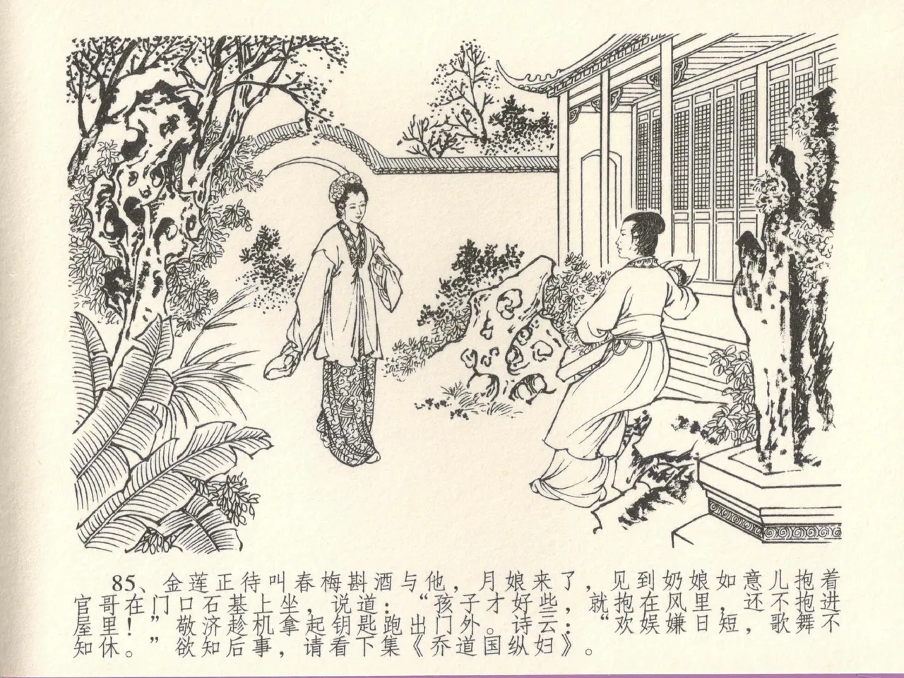 金瓶梅全传 十五 藏壶惹祸端 - Page 89