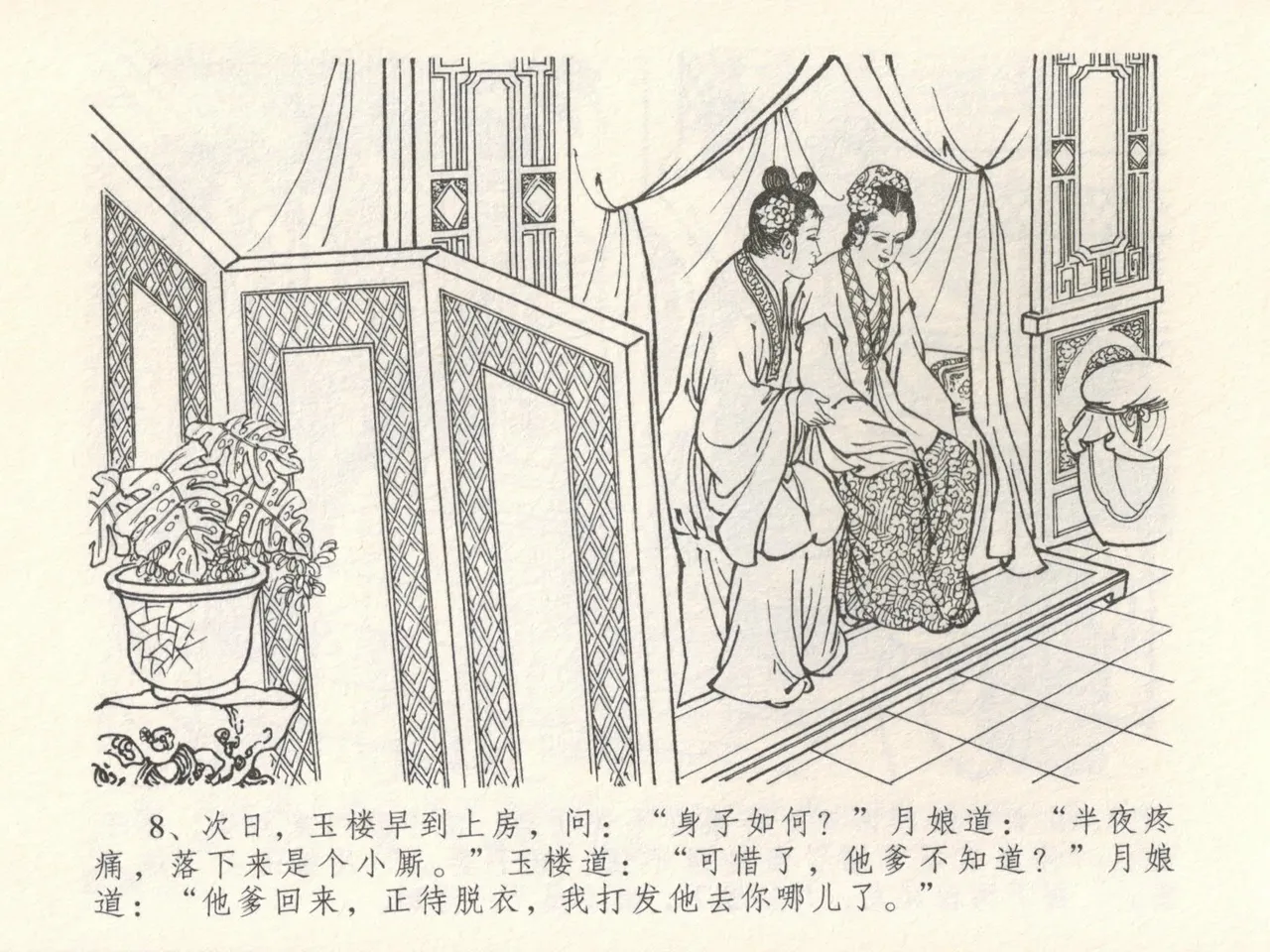 金瓶梅全传 十六 韩道国纵妇 - Page 12