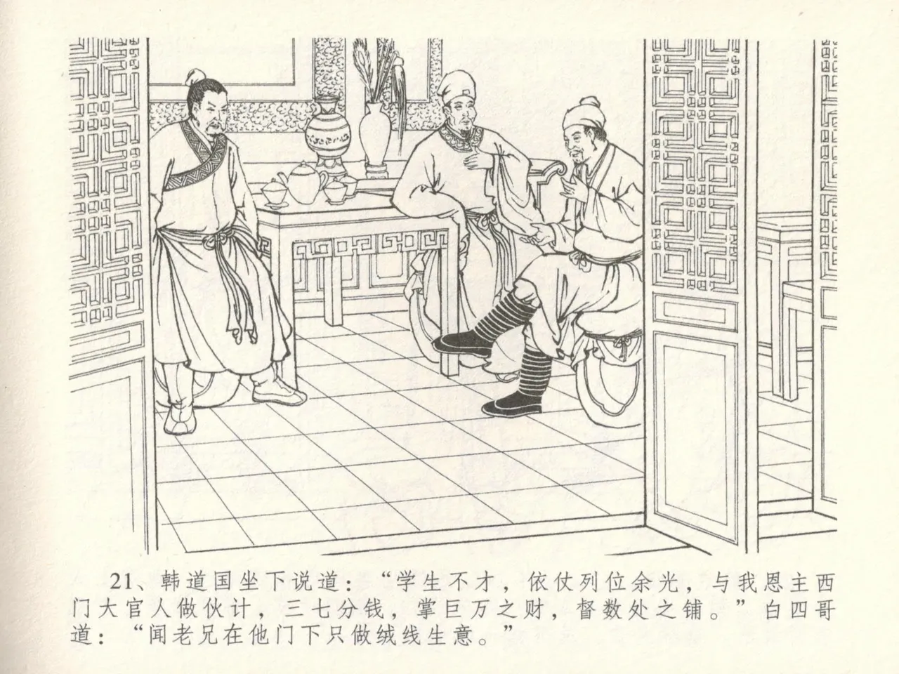 金瓶梅全传 十六 韩道国纵妇 - Page 25