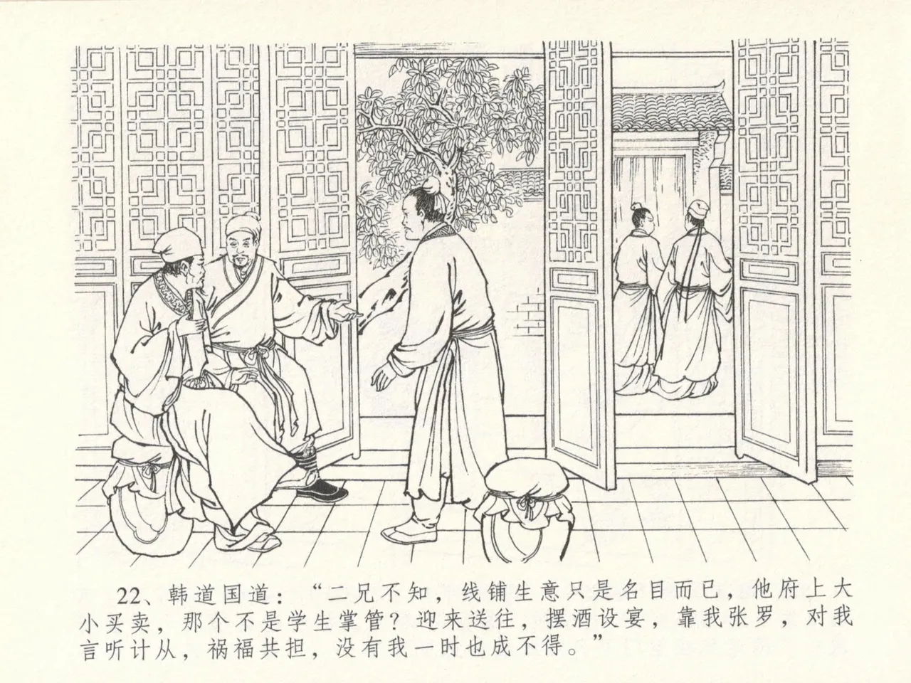 金瓶梅全传 十六 韩道国纵妇 - Page 26