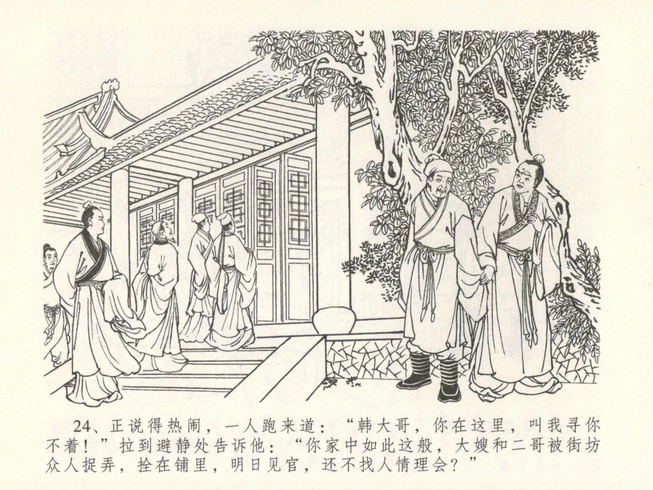 金瓶梅全传 十六 韩道国纵妇 - Page 28