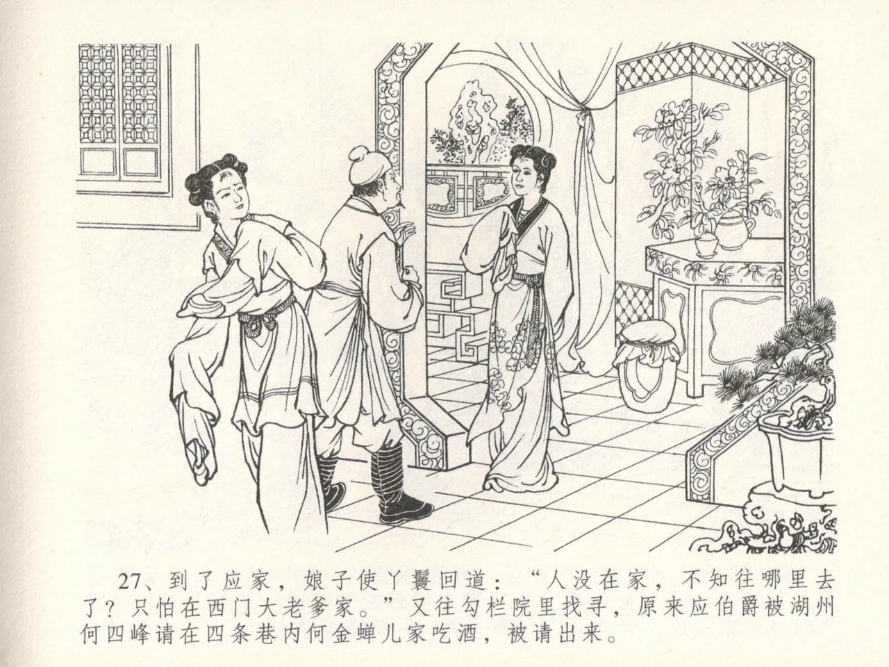 金瓶梅全传 十六 韩道国纵妇 - Page 31