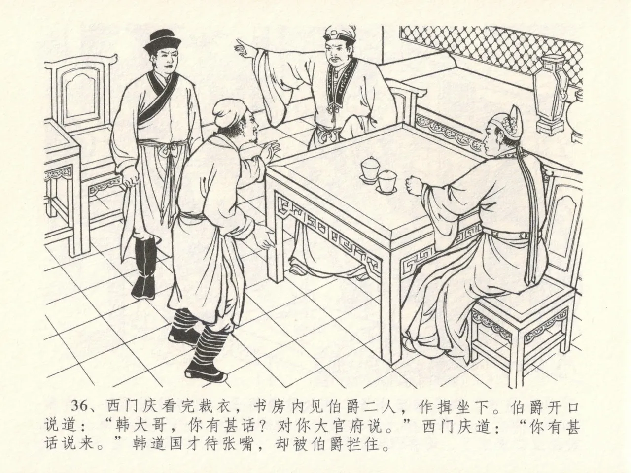 金瓶梅全传 十六 韩道国纵妇 - Page 40