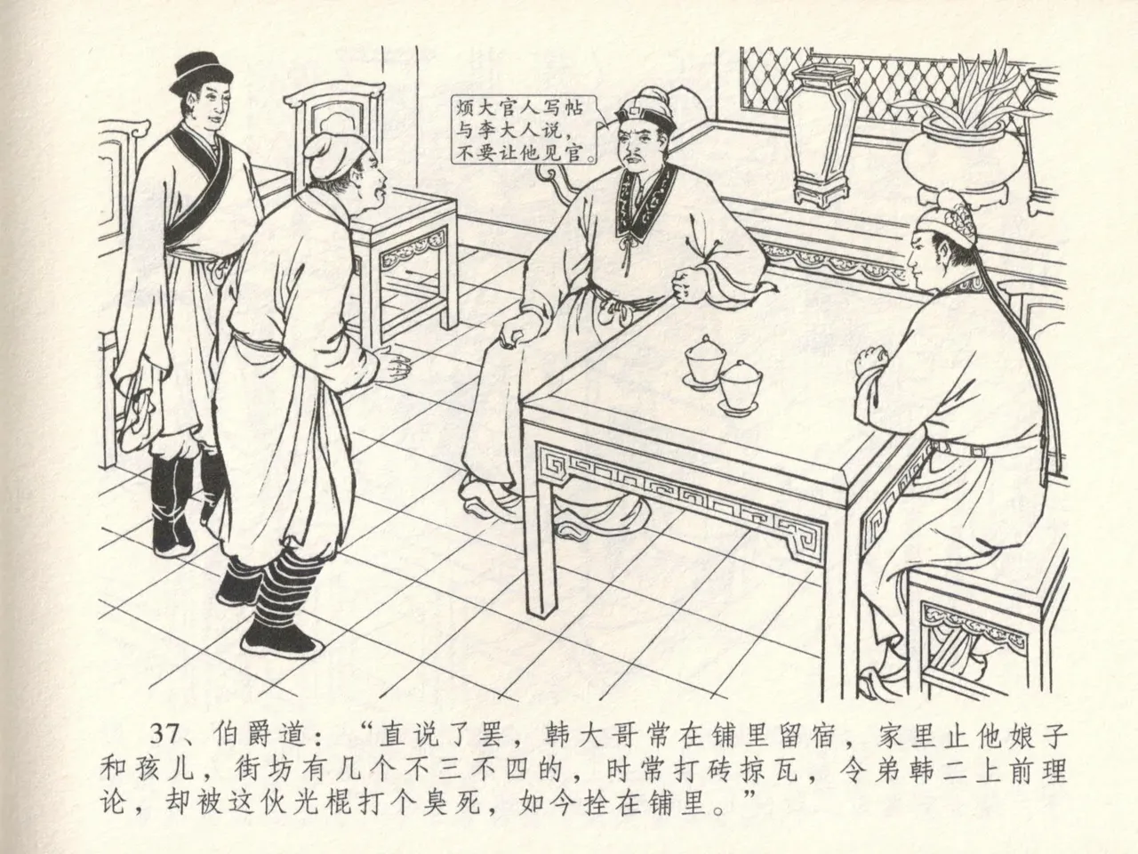 金瓶梅全传 十六 韩道国纵妇 - Page 41