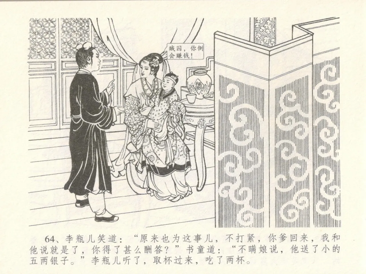 金瓶梅全传 十六 韩道国纵妇 - Page 68