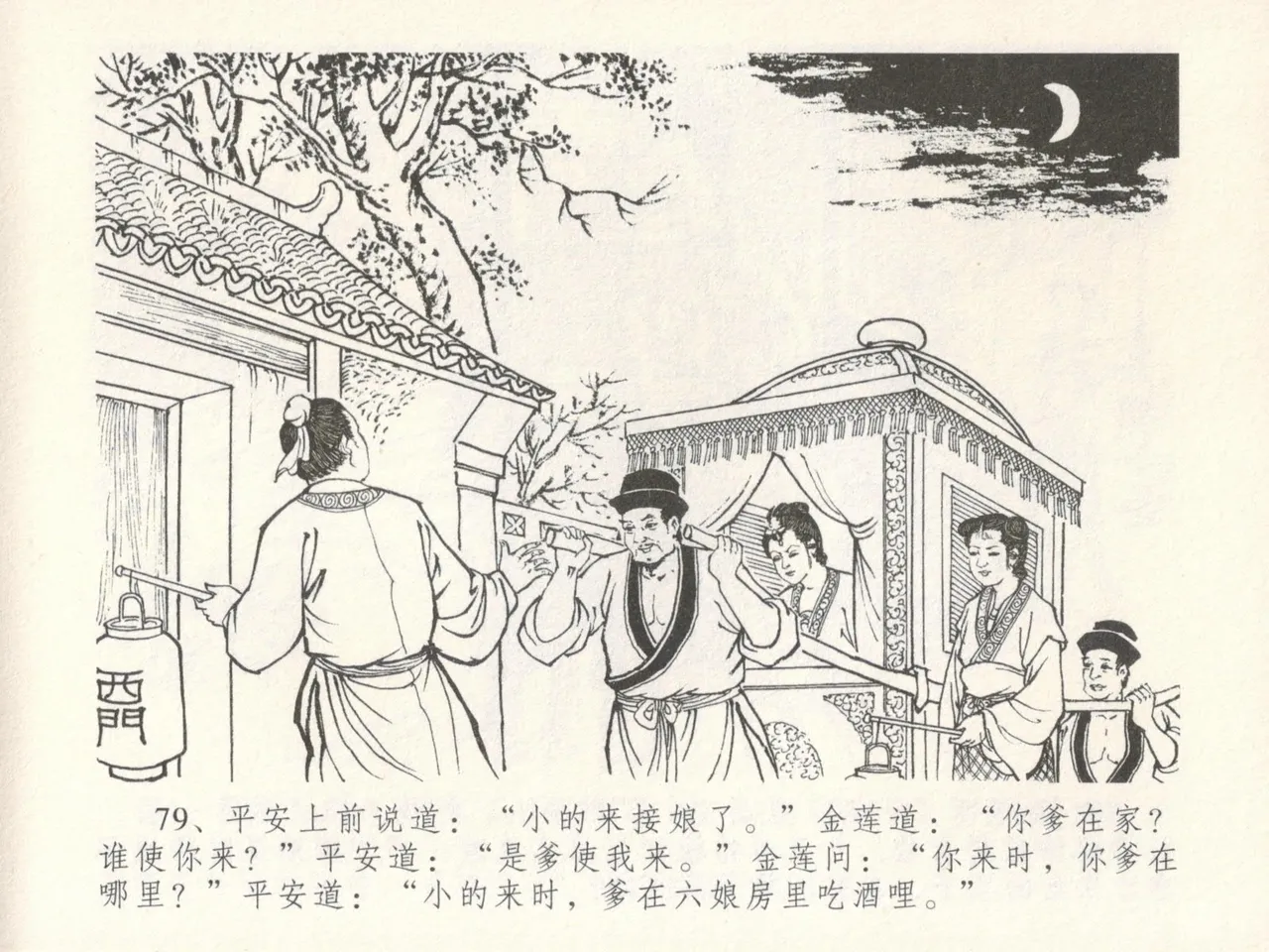 金瓶梅全传 十六 韩道国纵妇 - Page 83
