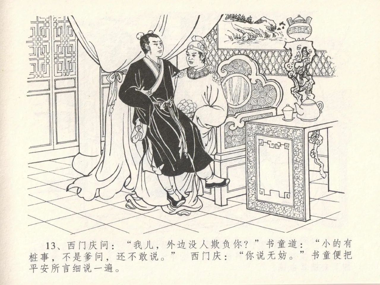 金瓶梅全传 十七 屈打平安儿 - Page 17