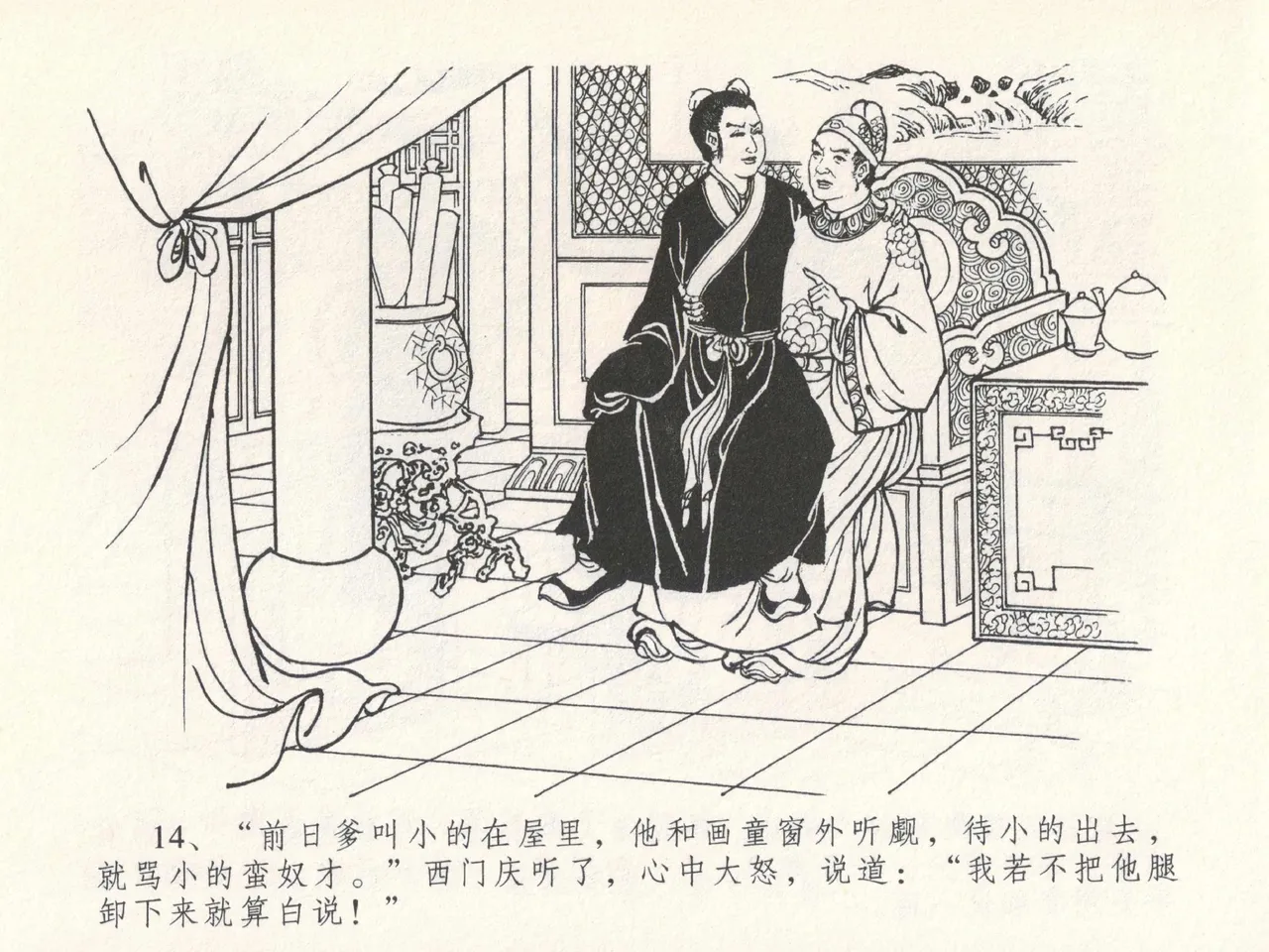 金瓶梅全传 十七 屈打平安儿 - Page 18