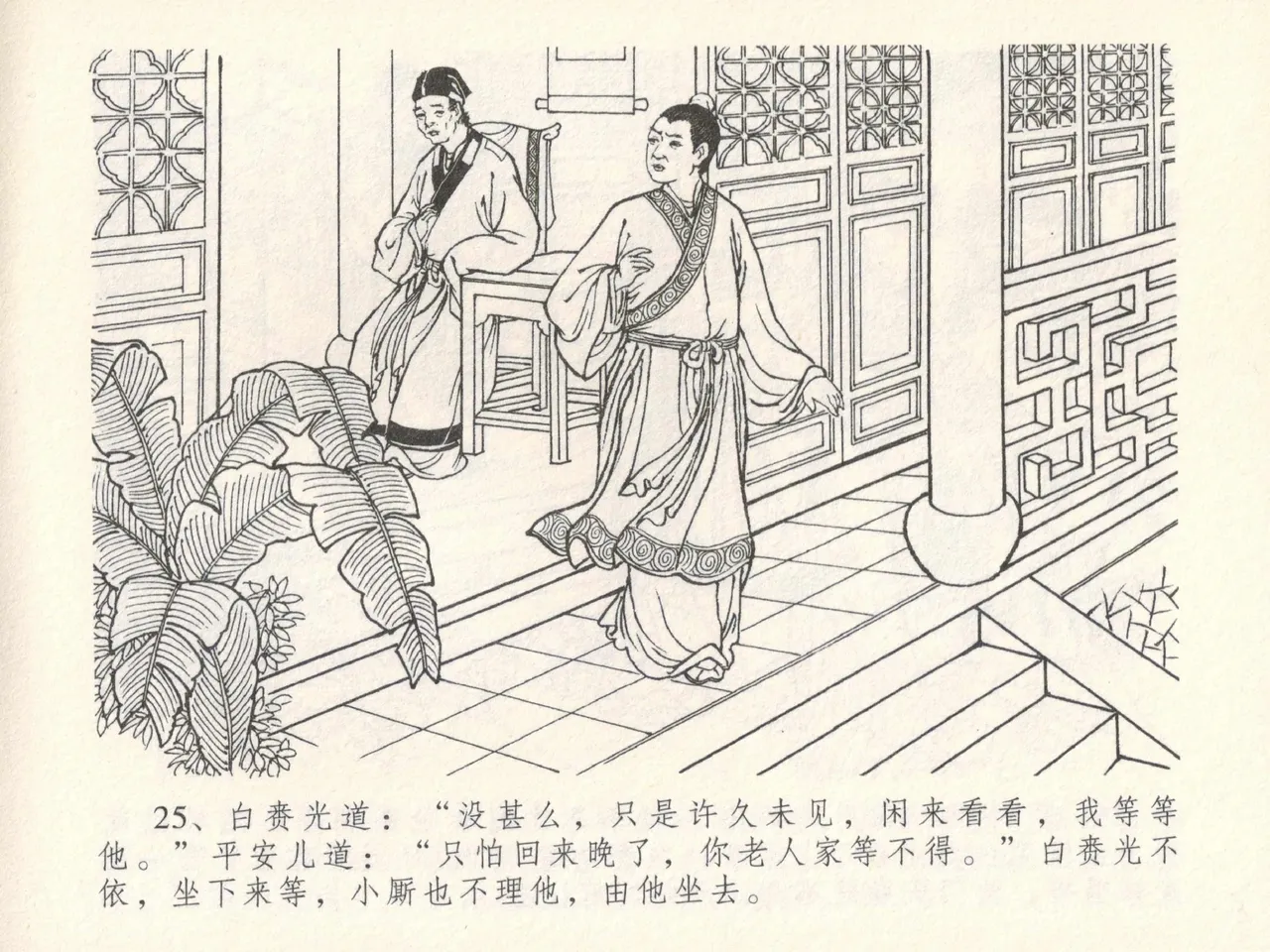 金瓶梅全传 十七 屈打平安儿 - Page 29