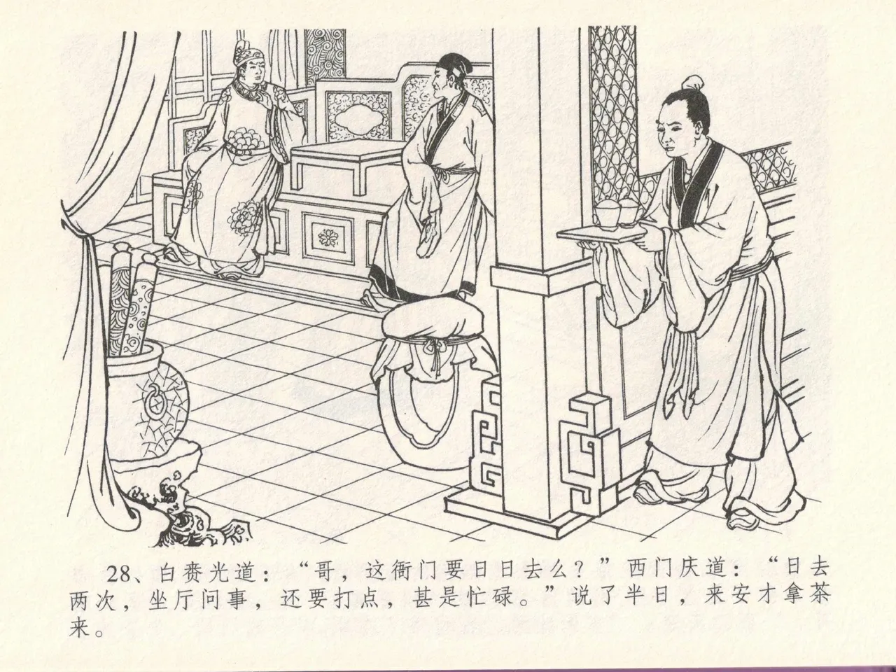 金瓶梅全传 十七 屈打平安儿 - Page 32