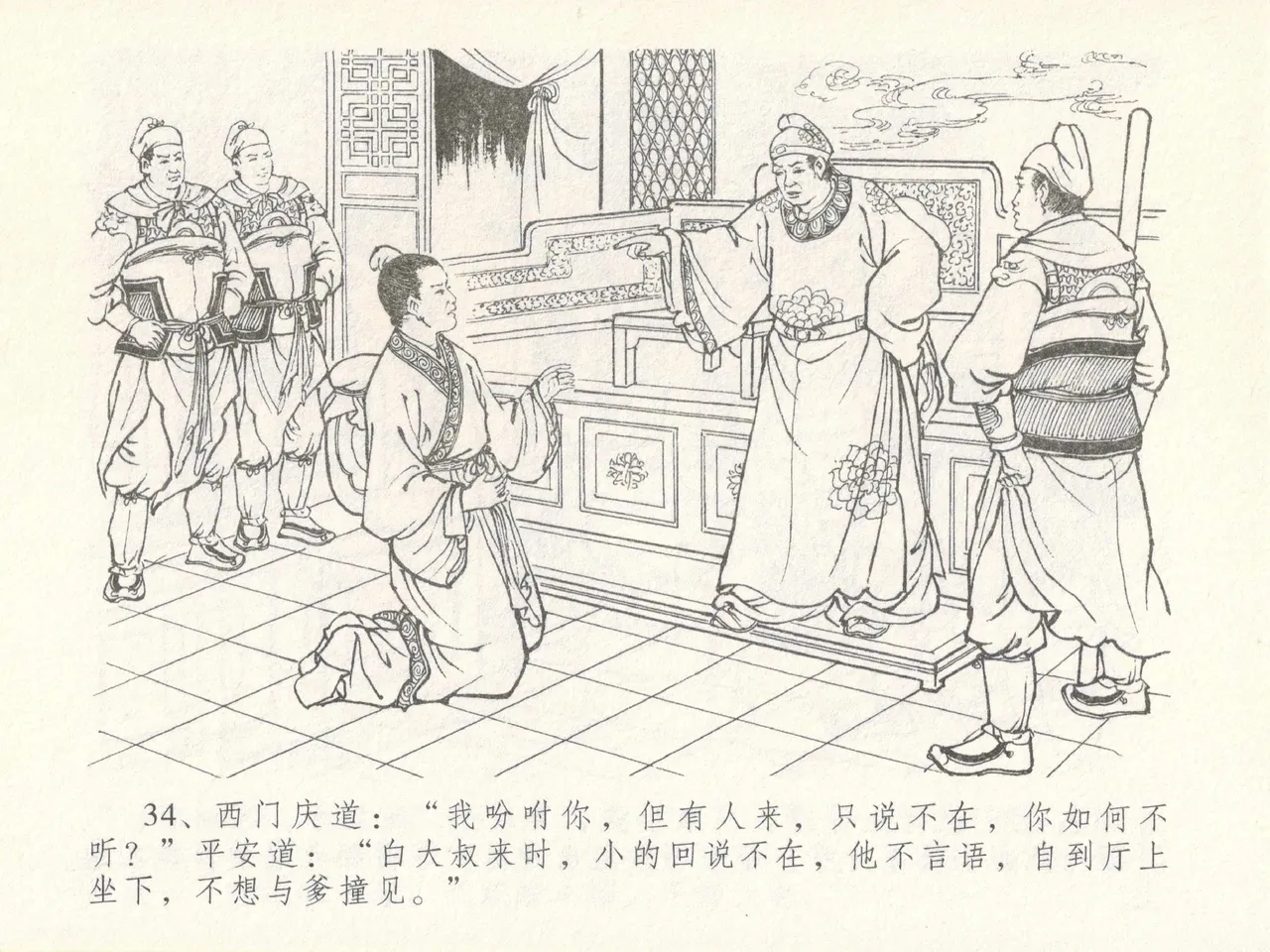 金瓶梅全传 十七 屈打平安儿 page 38 jin ping mei parody - read online free