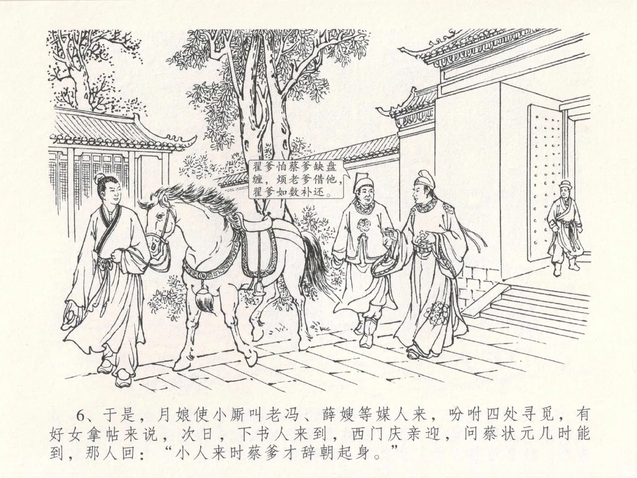 金瓶梅全传 十八 包占王六儿 - Page 10