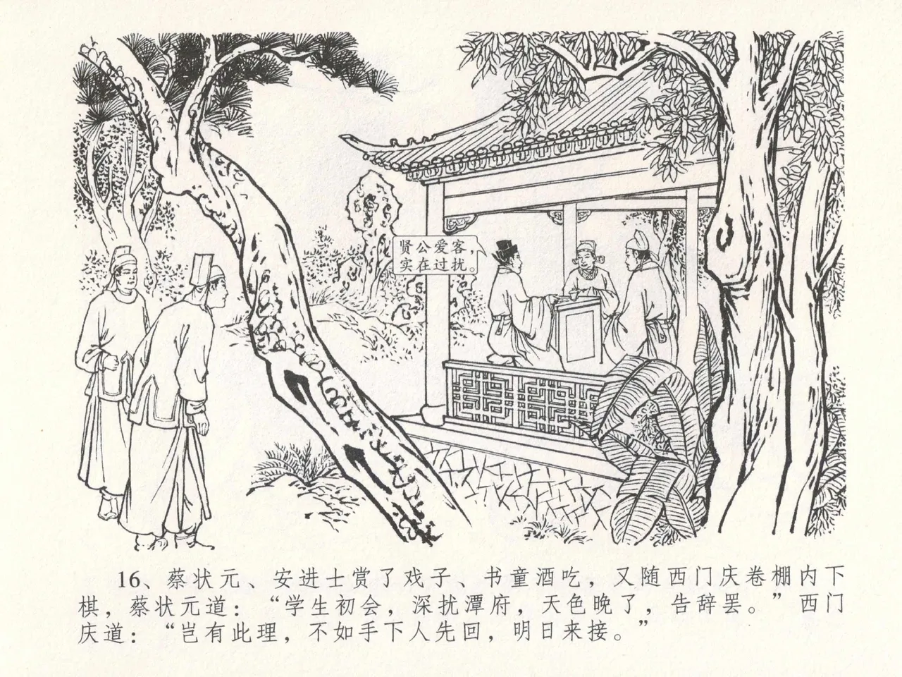 金瓶梅全传 十八 包占王六儿 - Page 20