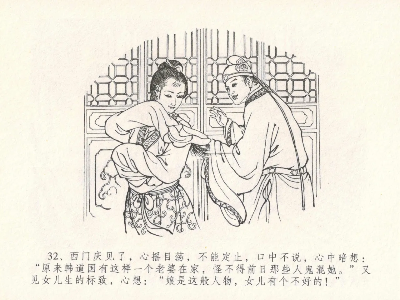 金瓶梅全传 十八 包占王六儿 - Page 36