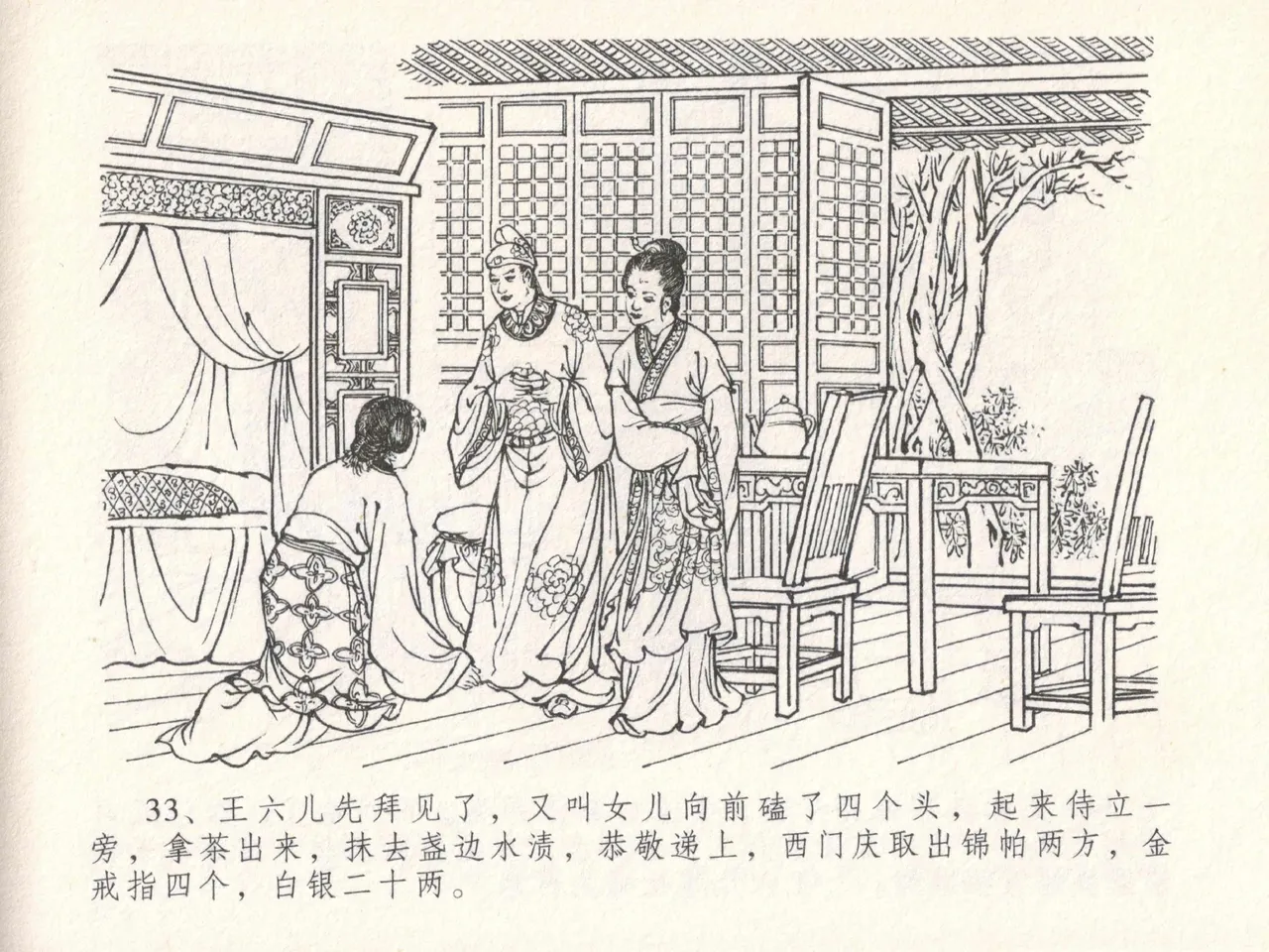 金瓶梅全传 十八 包占王六儿 - Page 37