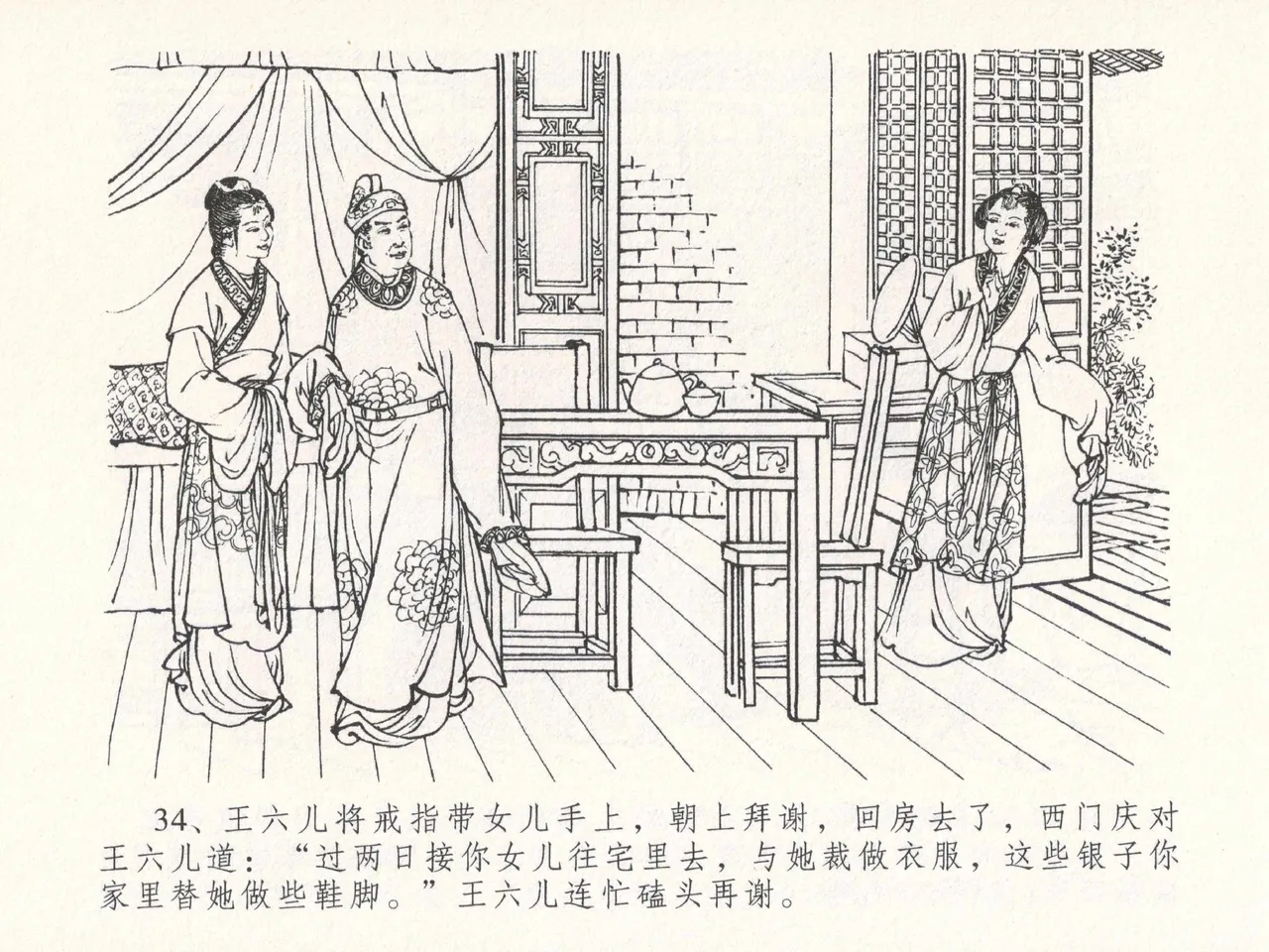 金瓶梅全传 十八 包占王六儿 - Page 38