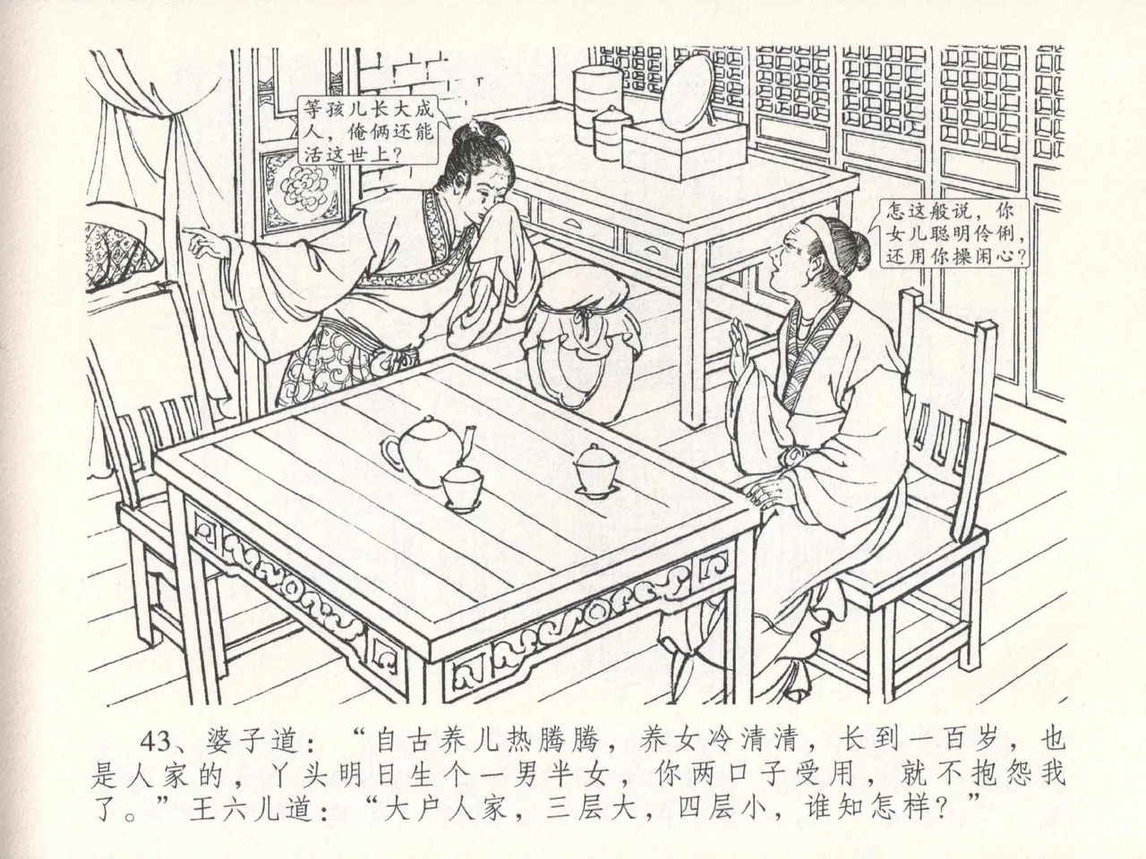 金瓶梅全传 十八 包占王六儿 - Page 47
