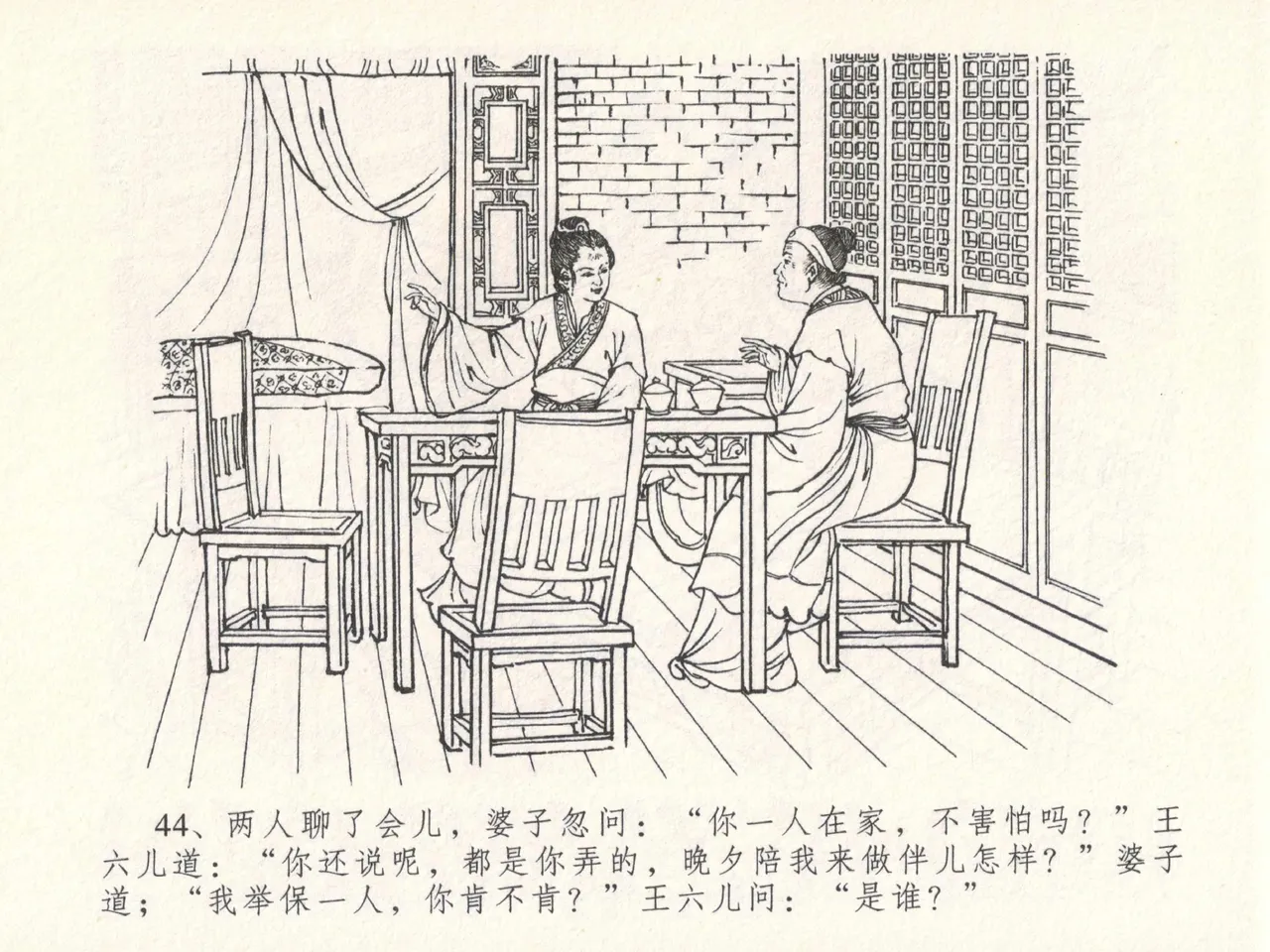 金瓶梅全传 十八 包占王六儿 - Page 48