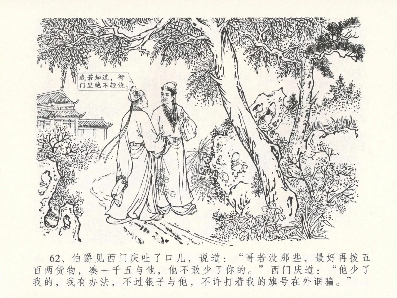 金瓶梅全传 十八 包占王六儿 - Page 66