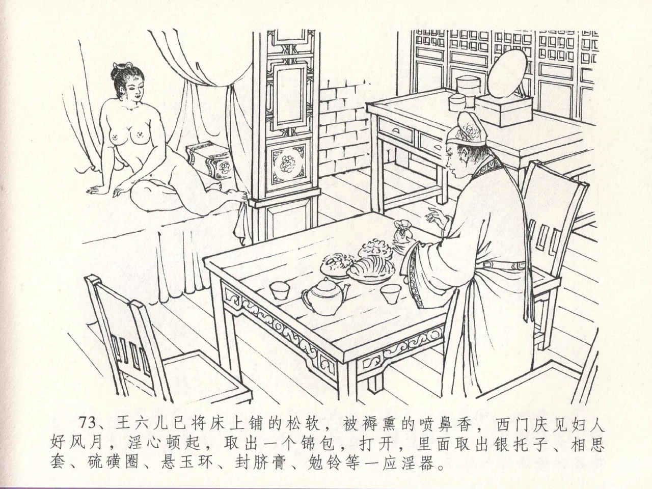金瓶梅全传 十八 包占王六儿 - Page 77