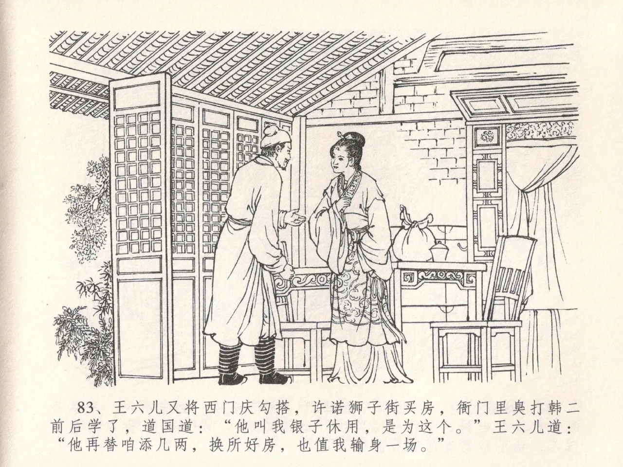 金瓶梅全传 十八 包占王六儿 page 87 jin ping mei parody - read online free