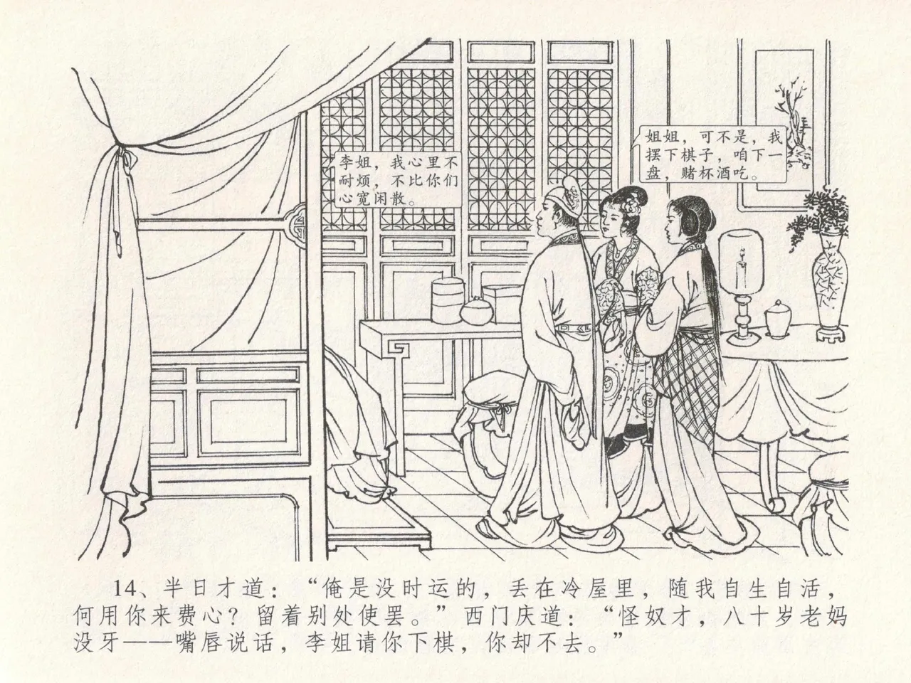 金瓶梅全传 十九 官哥穿道袍 - Page 18