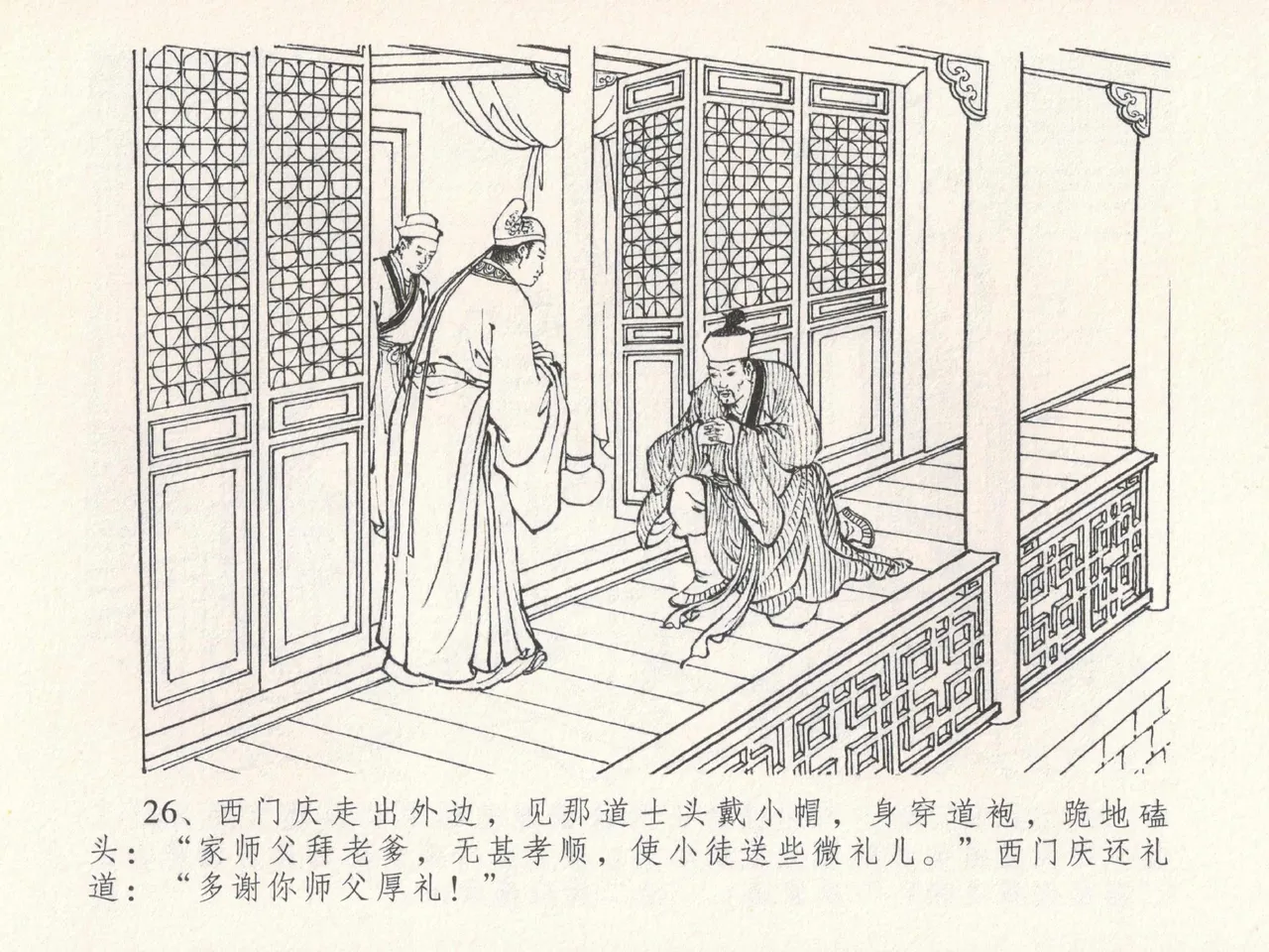 金瓶梅全传 十九 官哥穿道袍 - Page 30