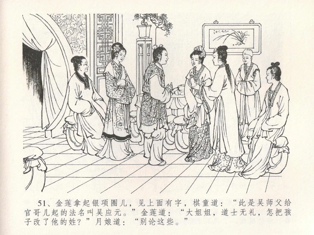 金瓶梅全传 十九 官哥穿道袍 - Page 55