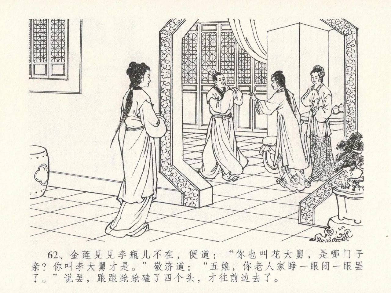 金瓶梅全传 十九 官哥穿道袍 - Page 66