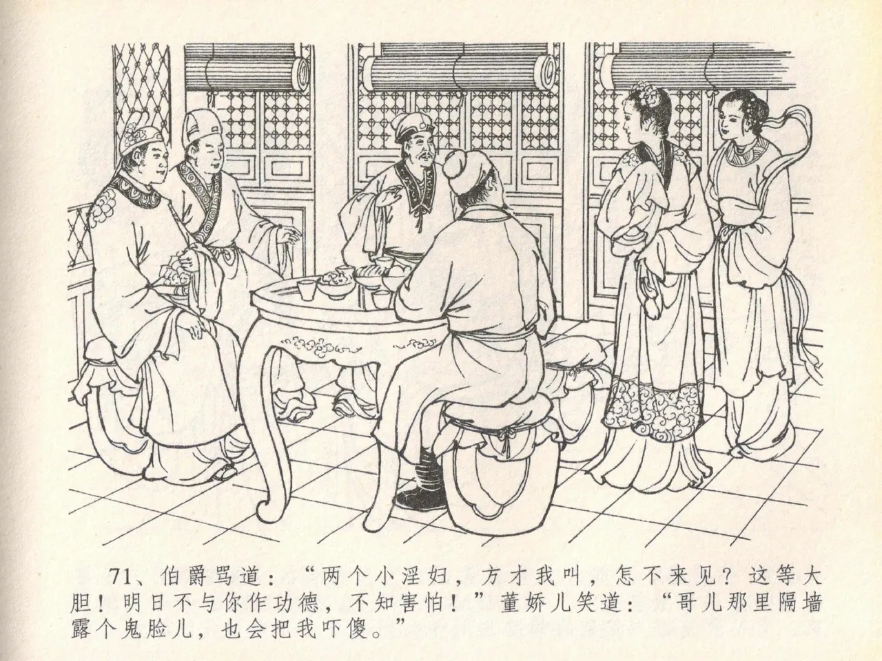 金瓶梅全传 二十 豪门放烟火 - Page 75