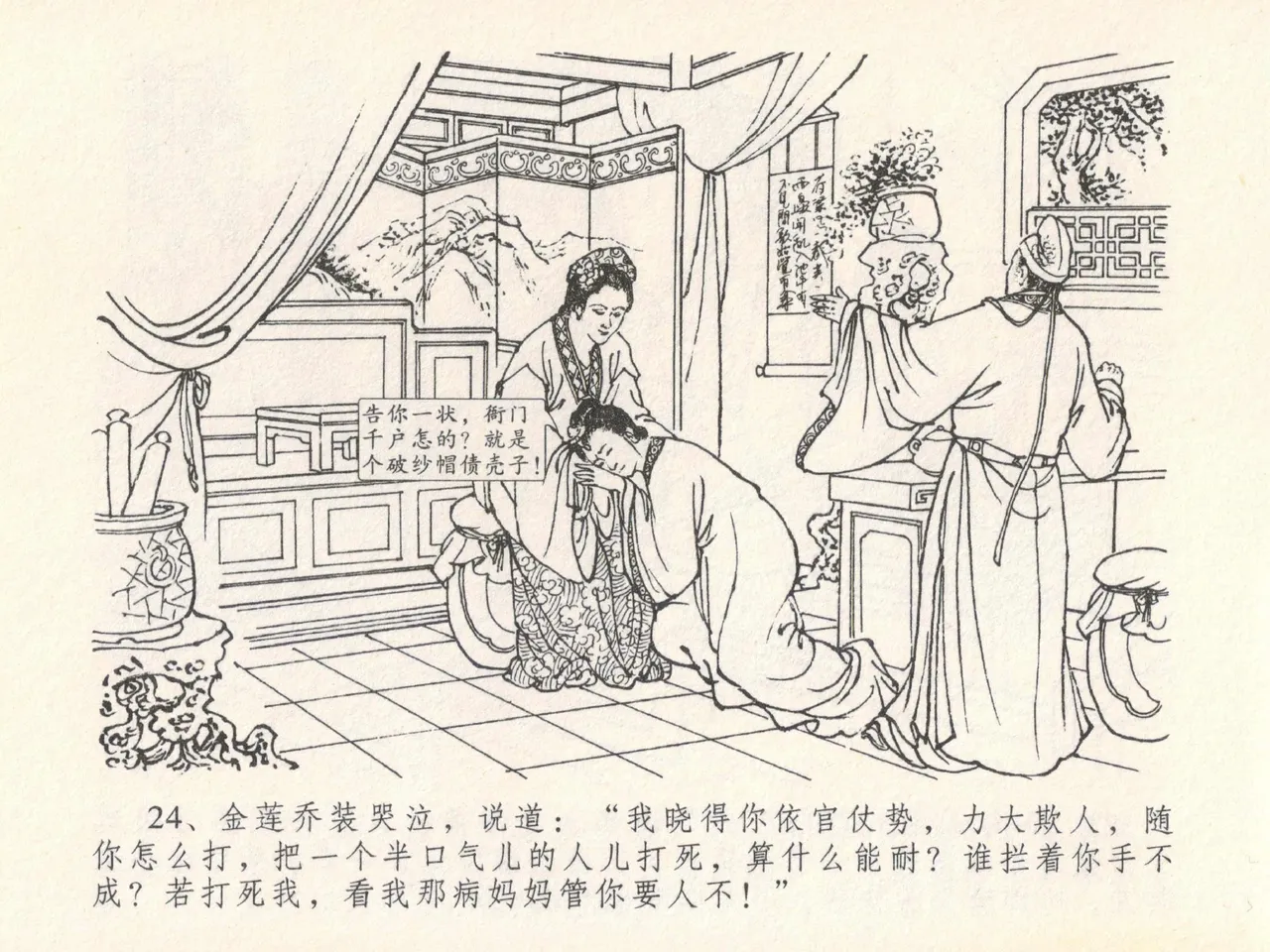 金瓶梅全传 二十一 醉拶夏花儿 - Page 28