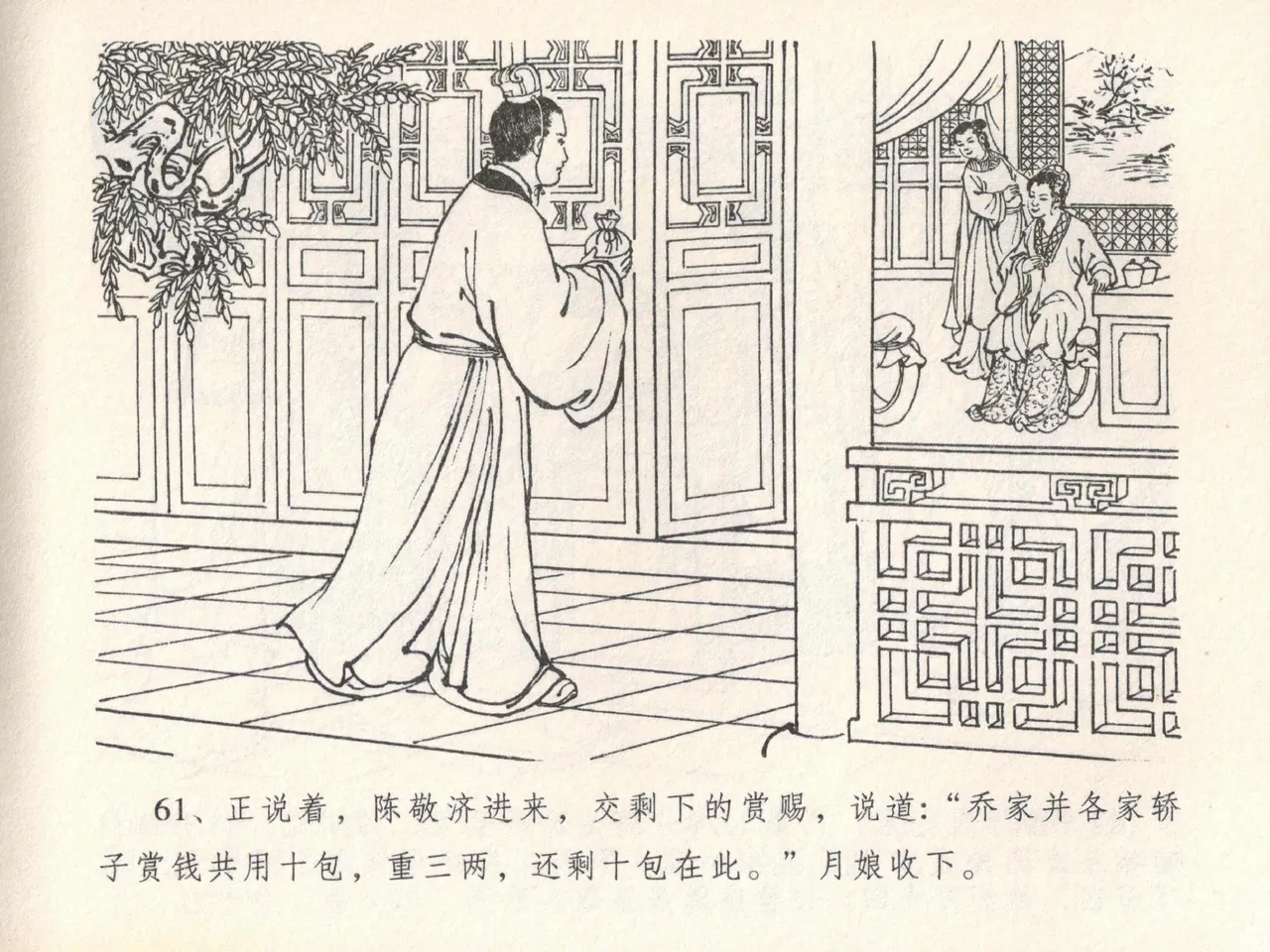 金瓶梅全传 二十一 醉拶夏花儿 - Page 65