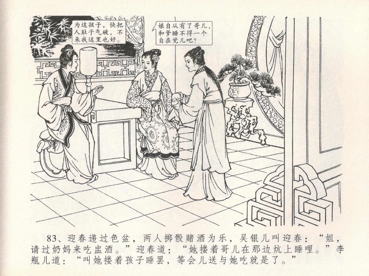 金瓶梅全传 二十一 醉拶夏花儿 - Page 87