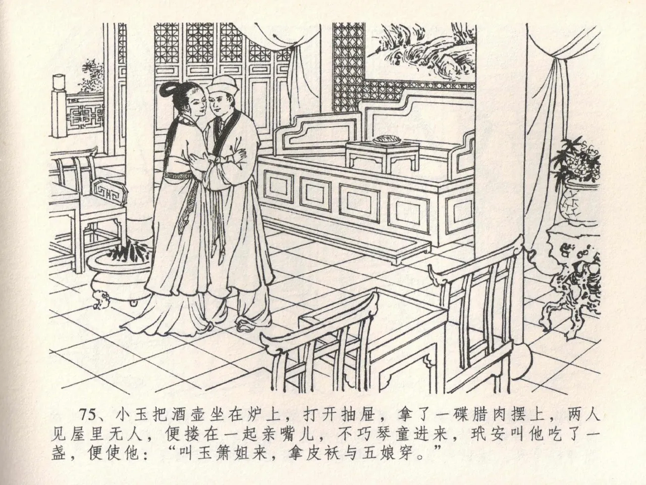金瓶梅全传 二十二 含怒骂玳安 - Page 79