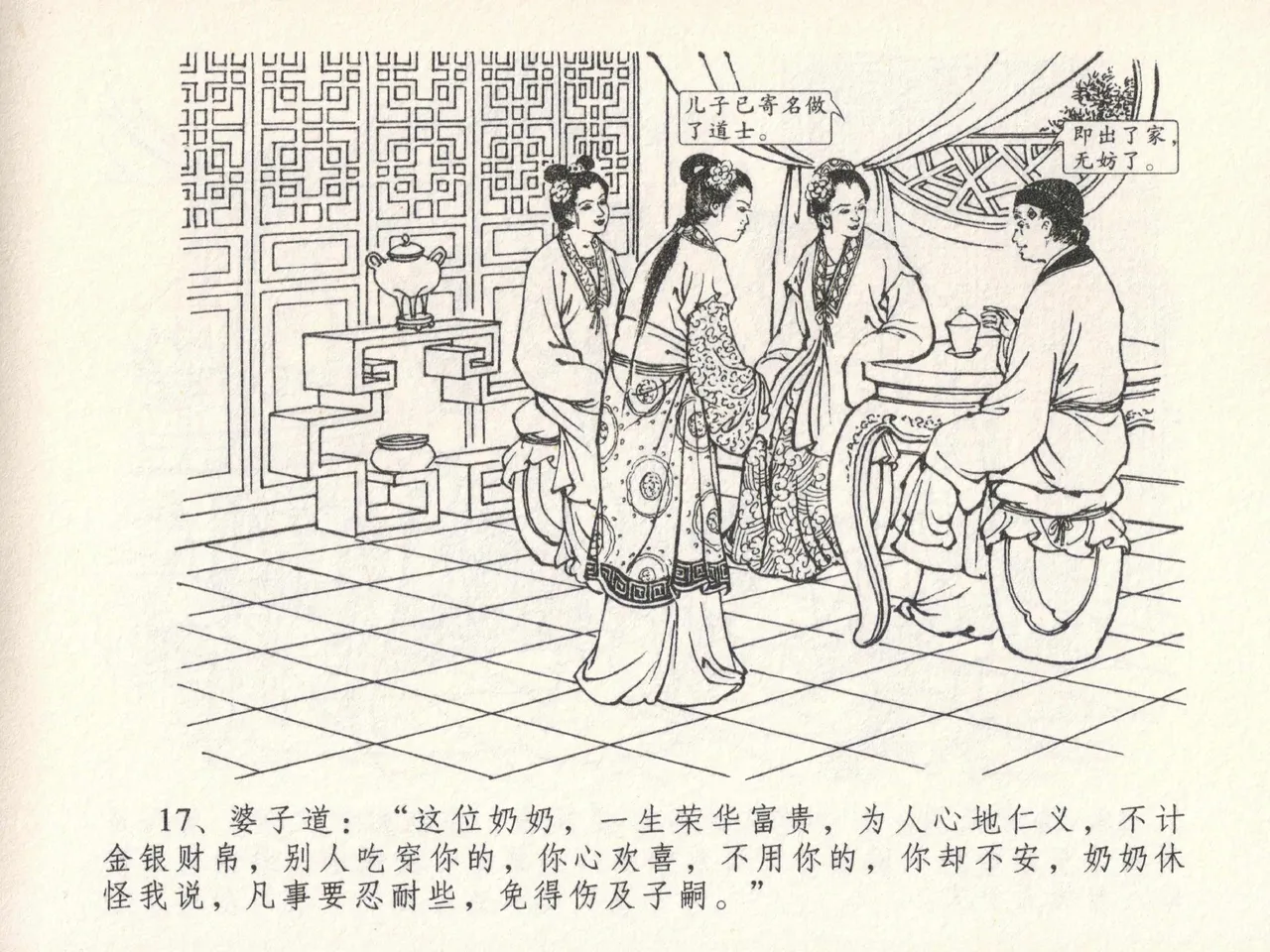 金瓶梅全传 二十三 贪财害主人 - Page 21