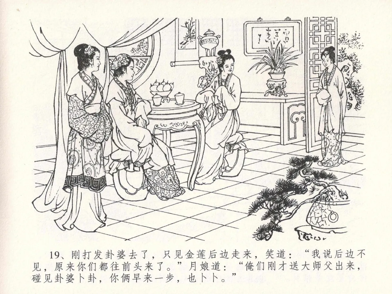 金瓶梅全传 二十三 贪财害主人 - Page 23