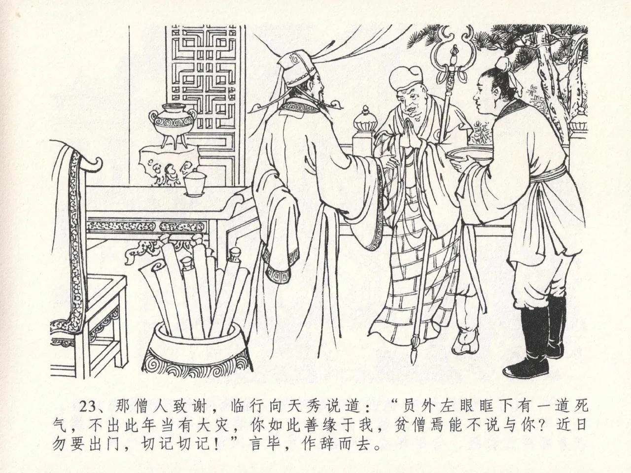 金瓶梅全传 二十三 贪财害主人 - Page 27