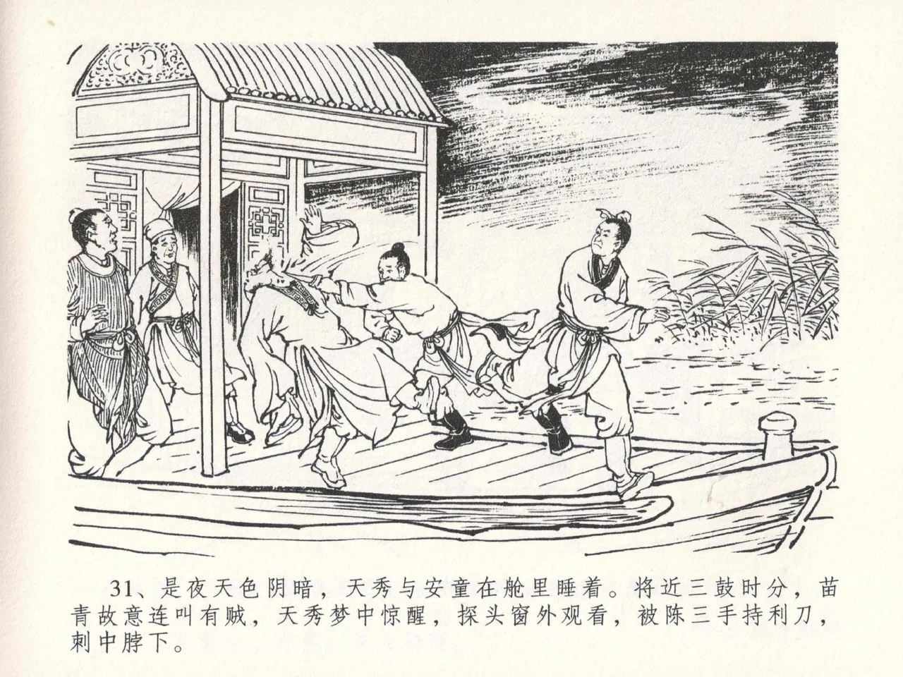 金瓶梅全传 二十三 贪财害主人 - Page 35