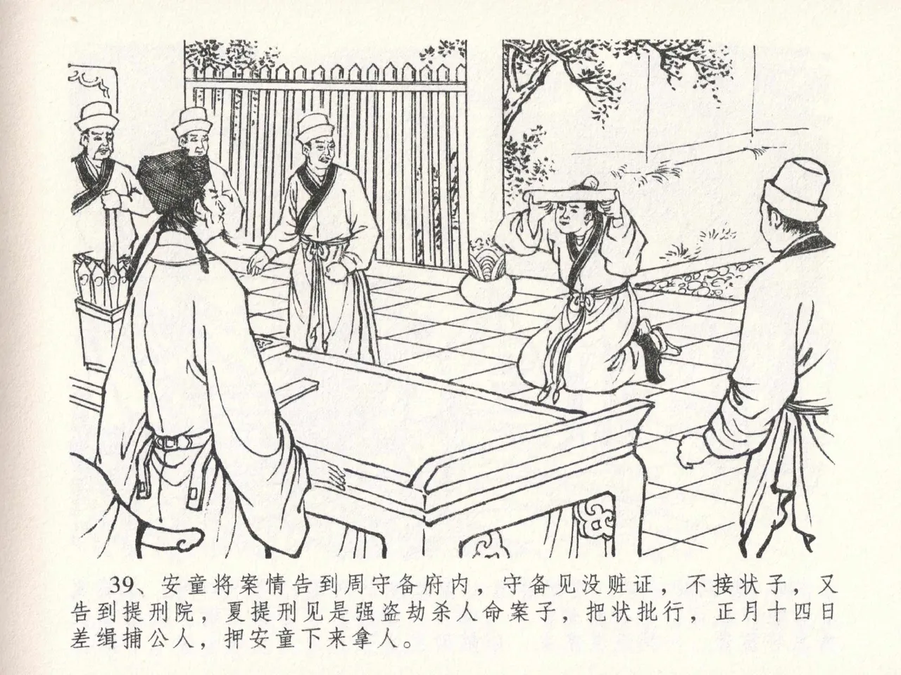 金瓶梅全传 二十三 贪财害主人 - Page 43