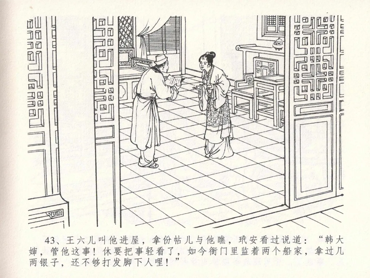 金瓶梅全传 二十三 贪财害主人 page 47 jin ping mei parody - read online free
